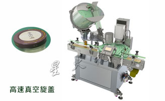 新款高速自動真空旋蓋機